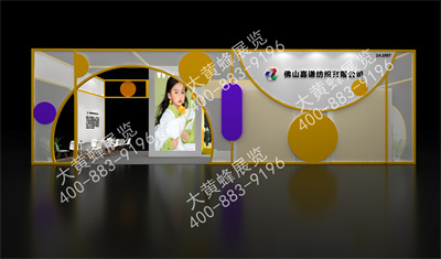 嘉謙紡織展位設(shè)計搭建