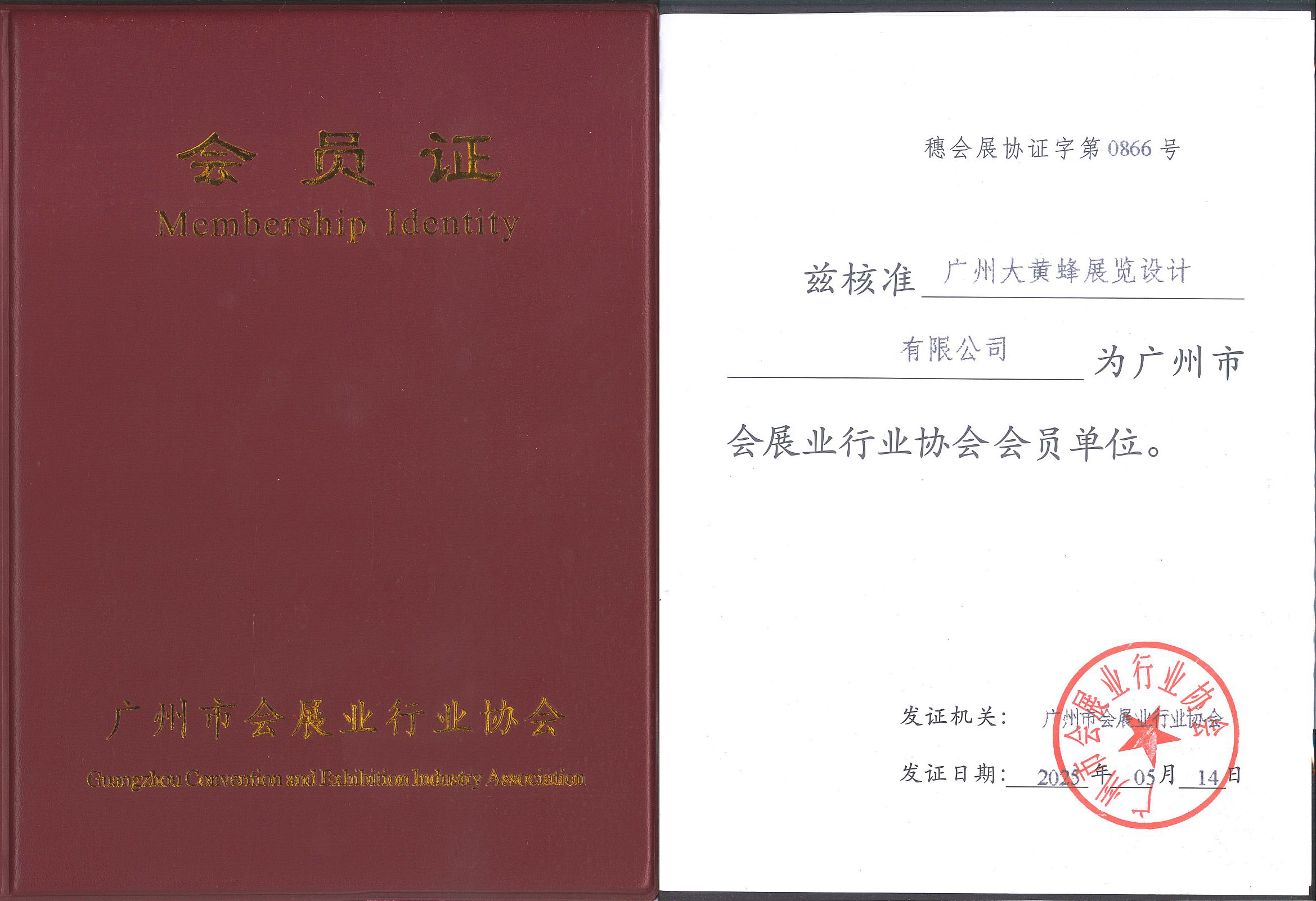 大黃蜂-2025年5月成為廣州市會展業(yè)行業(yè)協(xié)會會員單位